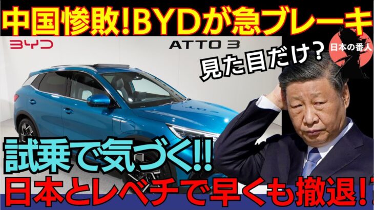 【中国】日本に進出した中国EV車、試乗でわかる粗末さがあまりにひどすぎて、もう撤退寸前！【海外の反応】