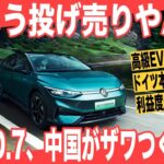 【EV投げ売りのチャイナ】EVシフト低迷のフォルクスワーゲン、新型EVセダン「ID.7」をドイツ本国の半額で投げ売り販売スタート、、