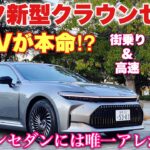 トヨタ 新型クラウンセダン FCEV 街乗り&高速試乗 ハイブリッドと比較！セダンにはDRS不要！ちゃんと理由があります！TOYOTA NEW CROWN SEDAN FCEV