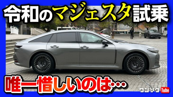 【令和のマジェスタ!】新型クラウンセダンFCEV試乗! 極上の乗り心地&特別な内装! 補助金でHEVと価格が逆転?! 唯一惜しいのは… | TOYOTA CROWN SEDAN FCEV 2023