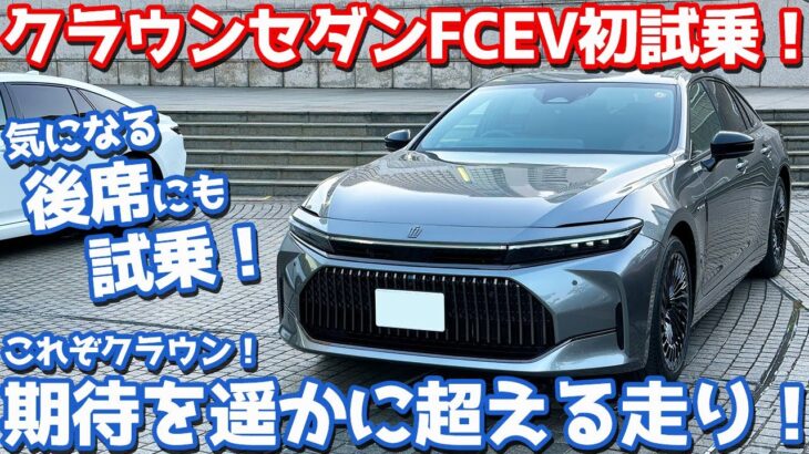 【期待を超える走り！】トヨタ 新型クラウンセダンFCEV に試乗！後席の乗り心地もチェック！【TOYOTA CROWN SEDAN Z FCEV 2023】