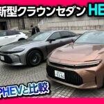 【後悔…?】新型クラウンセダンHEV試乗! 加速･静粛性などPHEV(水素)とHEV(ハイブリッド)を比較! 購入すべきはどっち?! | TOYOTA CROWN SEDAN HEV Z 2023