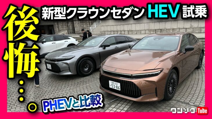 【後悔…?】新型クラウンセダンHEV試乗! 加速･静粛性などPHEV(水素)とHEV(ハイブリッド)を比較! 購入すべきはどっち?! | TOYOTA CROWN SEDAN HEV Z 2023