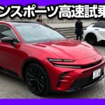 【惜しい…】新型クラウンスポーツHEV高速試乗! 加速･音･乗り心地など購入したオーナーの正直レポート! | TOYOTA CROWN SPORT HEV Z 2023