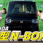 【HONDA新型N-BOX】2023年話題の軽自動車を現役販売員が徹底解説！内外装の変化は？新機能は？ベースグレードでも大丈夫？