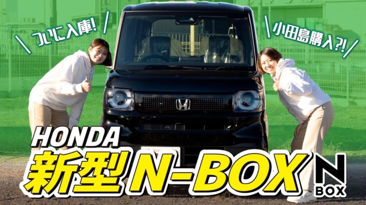 【HONDA新型N-BOX】2023年話題の軽自動車を現役販売員が徹底解説！内外装の変化は？新機能は？ベースグレードでも大丈夫？