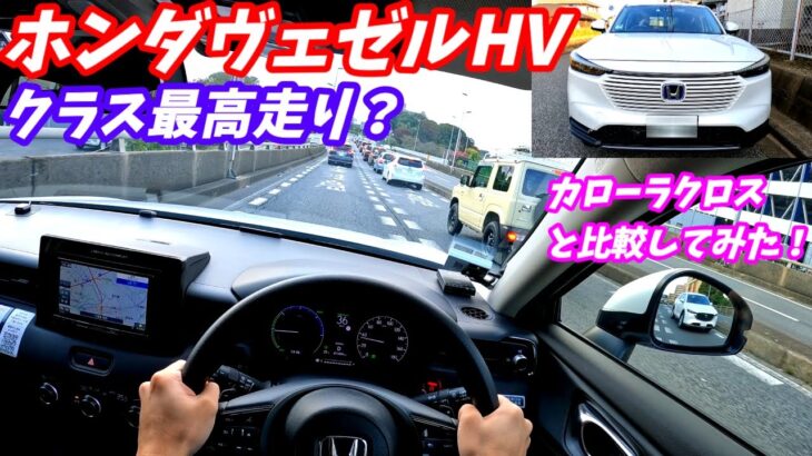 【完成度高すぎない？】ホンダ新型ヴェゼルHV試乗！カローラクロスと比較！