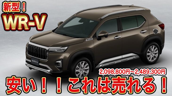 新型Honda WR-Vガソリンモデルしかないけど爆売れする予感！