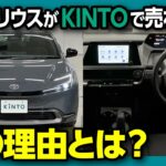 【新型プリウス KINTOで売れてる理由】最も燃費が良い新型プリウスUグレードをKINTO Unlimitedでナビや安全装備を月額払アップグレード可能! | TOYOTA PRIUS U 1.8L