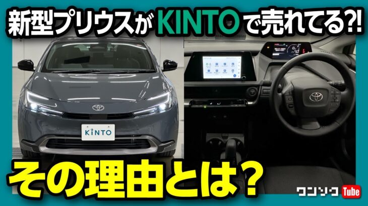 【新型プリウス KINTOで売れてる理由】最も燃費が良い新型プリウスUグレードをKINTO Unlimitedでナビや安全装備を月額払アップグレード可能! | TOYOTA PRIUS U 1.8L