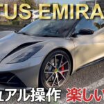 ロータス エミーラ マニュアル操作も楽しいぞ！ / LOTUS EMIRA MT 試乗