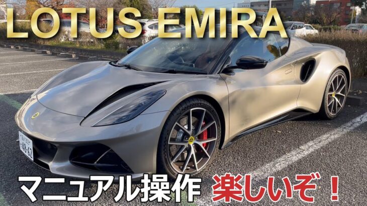 ロータス エミーラ マニュアル操作も楽しいぞ！ / LOTUS EMIRA MT 試乗