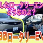 MX-30 ロータリーEV（Rotary EV）/ マツダ MAZDA【一般道試乗編】ついに乗った！ロータリーエンジン復活第一弾のコレ！動画前半と後半の印象が変わった？理由はモーター／エンジンの作動域