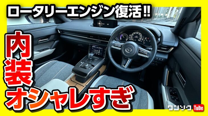 【ロータリー復活!】マツダMX-30ロータリーEV試乗! 内装･外装オシャレすぎ!! 価格の評価は? MINIやシトロエンなど個性的な車好きにオススメ! | MAZDA MX30 R-EV 2023