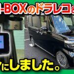 新型N-BOXのドラレコ＆自動車保険はコレにしました！三井ダイレクト損保の「強くてやさしいクルマの保険」レスキュードラレコをオススメする理由