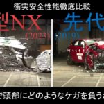 【新型NX(2023) vs 先代NX(2019)】衝突安全性能徹底比較