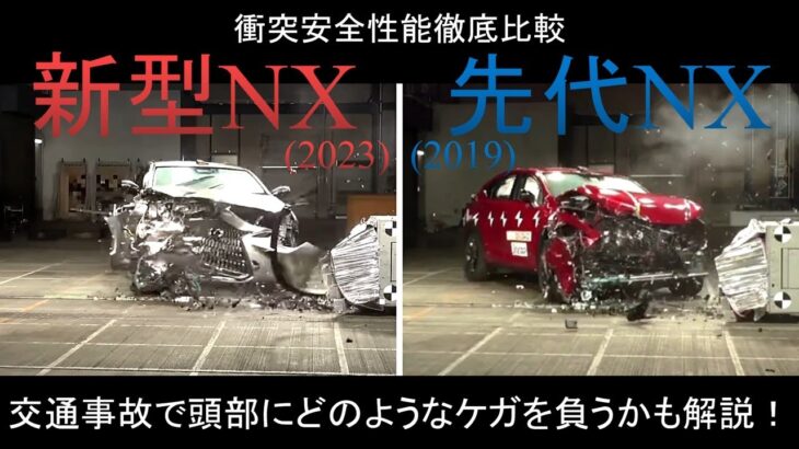 【新型NX(2023) vs 先代NX(2019)】衝突安全性能徹底比較