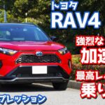 【爽快すぎる！】トヨタ RAV4PHV に試乗！強烈な加速感！シリーズ最高レベルの乗り心地！【TOYOTA RAV4 PHV BLACKTONE 2023】