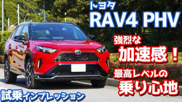 【爽快すぎる！】トヨタ RAV4PHV に試乗！強烈な加速感！シリーズ最高レベルの乗り心地！【TOYOTA RAV4 PHV BLACKTONE 2023】