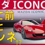 【最新モデル紹介】マツダアイコニックSP – ロータリーエンジンの復活！