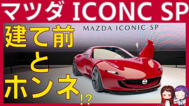 【最新モデル紹介】マツダアイコニックSP – ロータリーエンジンの復活！