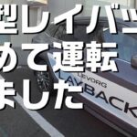 レイバック試乗【SUBAU LEVORG LAYBACK】