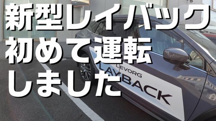 レイバック試乗【SUBAU LEVORG LAYBACK】