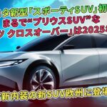 トヨタの新型「スポーティSUV」が初公開！「スポーツ クロスオーバー」は2025年に登場し、斬新な内装で欧州に登場。 | 車の雑誌