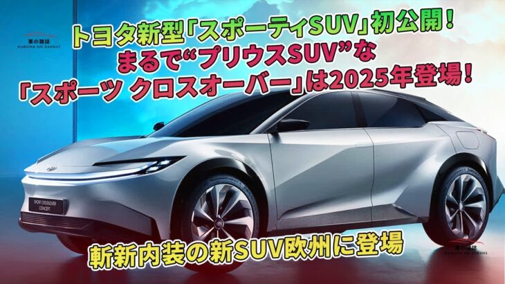 トヨタの新型「スポーティSUV」が初公開！「スポーツ クロスオーバー」は2025年に登場し、斬新な内装で欧州に登場。 | 車の雑誌