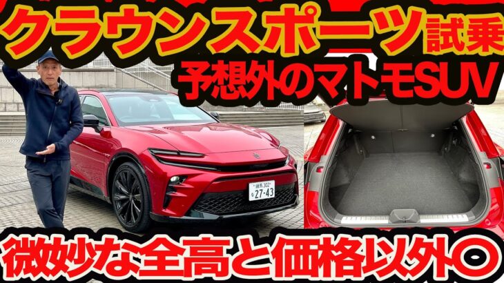 【立駐ムリ全高と価格以外〇】 クラウン スポーツ 初試乗!! イチバン使えて走れるクラウンSUV