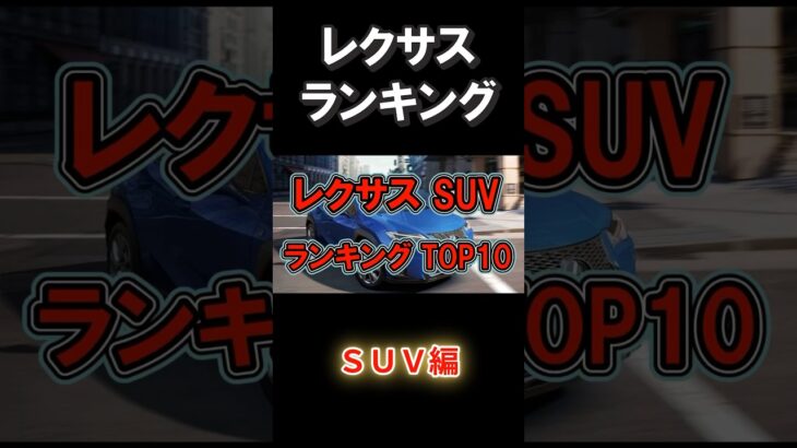 レクサス SUV 人気モデルランキングTOP10！あなたのお気に入りはどれ？