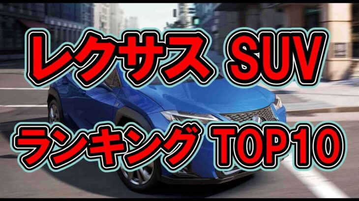 レクサス SUV 人気モデルランキングTOP10！あなたのお気に入りはどれ？