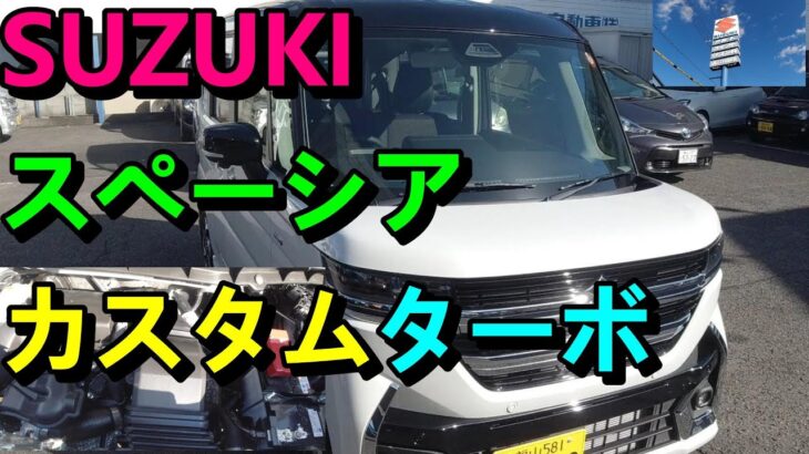 【SUZUKI】新型スペーシアカスタムターボの試乗に行って来ました！