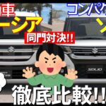 【スペーシアカスタム＆ソリオ比較】軽自動車とコンパクトカーどっちがいい？装備、乗り出し価格を比較！SUZUKI､スズキ、517