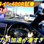 【加速やばいぞ！】日産V37スカイライン400R試乗インプレッション！【DASに違和感を感じた。】