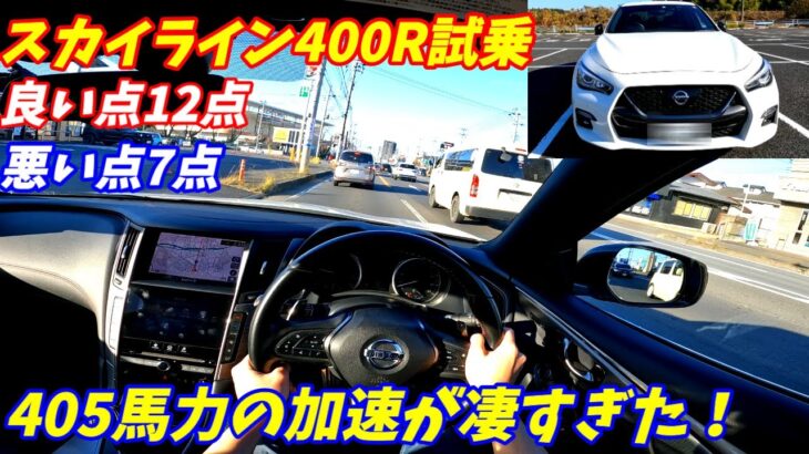 【加速やばいぞ！】日産V37スカイライン400R試乗インプレッション！【DASに違和感を感じた。】