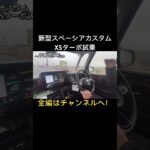 新型スペーシアカスタムXSターボ試乗！