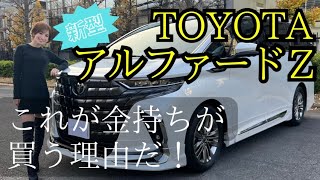 トヨタ 新型アルファードZ 車両紹介！富裕層に人気な訳は・・？