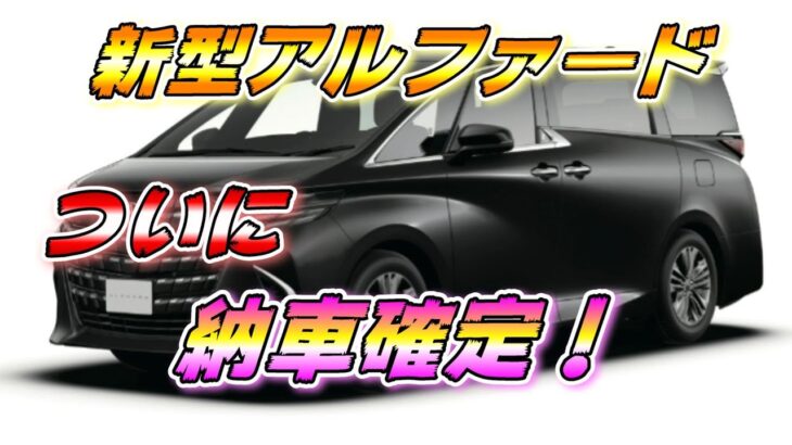 【新型アルファード】待ちに待ったアルファードZが、やっと納車確定！？