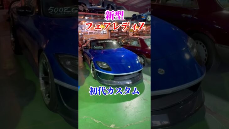 新型初代Z #フェアレディz #fairladyz #日産 #nissan #初代 #最新 #新型 #advan #ホイール #カスタム #勇翔 #車 #車好き #あるある #shorts