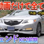 【微徹底紹介】これを見たらレジェンドの内外装・試乗が分かる！！「レジェンドkc2前期」