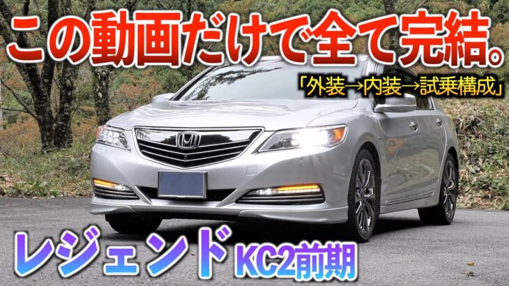 【微徹底紹介】これを見たらレジェンドの内外装・試乗が分かる！！「レジェンドkc2前期」