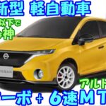 日産 １００万円以下の新型 軽自動車、新登場！ アルト/ミライースピンチ…など最新予想情報です。