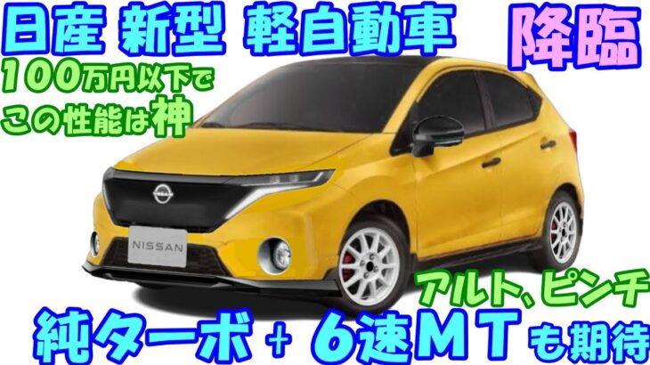 日産 １００万円以下の新型 軽自動車、新登場！ アルト/ミライースピンチ…など最新予想情報です。