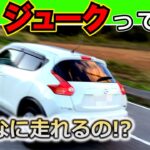 【日産　ジューク】え、意外過ぎる！？こんなに楽しい走りとは！【試乗】