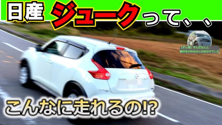 【日産　ジューク】え、意外過ぎる！？こんなに楽しい走りとは！【試乗】