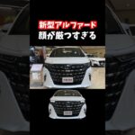 ミニバンの王様！新型アルファードが想像以上に厳つい。#アルファード#新型アルファード#新型ヴェルファイア