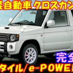 日産 新しい 軽自動車クロスカントリー 新登場！ 市販モデルの外観スタイルを公開！