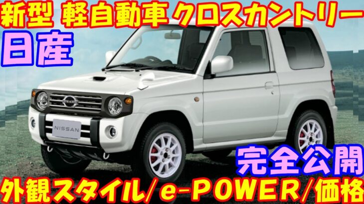 日産 新しい 軽自動車クロスカントリー 新登場！ 市販モデルの外観スタイルを公開！