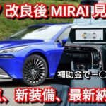 トヨタ 新型ミライ 一部改良！改良点、新機能、最新納期を紹介！